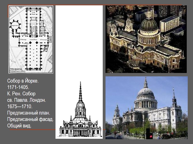 Собор в Йорке.  1171-1405. К. Рен. Собор  св. Павла. Лондон. 1675—1710. Предписанный